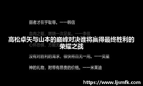 高松卓矢与山本的巅峰对决谁将赢得最终胜利的荣耀之战