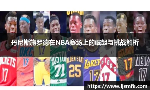 丹尼斯施罗德在NBA赛场上的崛起与挑战解析
