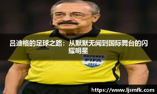 吕迪格的足球之路：从默默无闻到国际舞台的闪耀明星